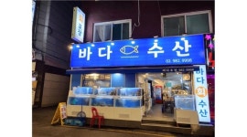 바다수산 : 바다수산 에서 평일, 주말 알바구해요 - 알바천국 [알바천국]서울 강북구 / 바다수산 / 바다수산 에서 평일, 주말 알바구해요 / 12,000원