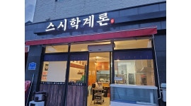 스시학계론 : 홀서빙 및 카운터 모집하고있습니다 - 알바천국... 홍성군 / 스시학계론 / 홀서빙  및 카운터 모집하고있습니다 / 10,000원