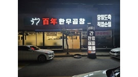 백년한우곱창 : 백년한우곱창 홀서빙 알바 채용 - 알바천국 [알바천국]전북 익산시 / 백년한우곱창 / 백년한우곱창 홀서빙 알바 채용 / 12,000원