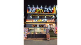 건대숯불부자곱창 : (급구) 불판 안닦아요~ 홀,서빙 알바 모집, 화목한... 광진구 / 건대숯불부자곱창 / (급구)  불판 안닦아요~ 홀,서빙 알바 모집... 
