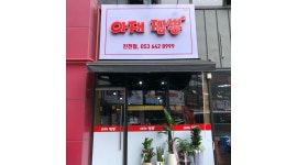 아재짬뽕진천점 : [아재짬뽕진천점]중식주방직원구함 - 알바천국... 달서구 / 아재짬뽕진천점 / [아재짬뽕진천점]중식주방직원구함 / 3,500... 