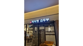 명품 미식정 순두부 : 주말 홀서빙 (파트타임가능)구함 - 알바천국... 흥덕구 / 명품 미식정 순두부 / 주말 홀서빙 (파트타임가능)구함 / 10,000원