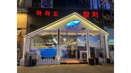 마라도참치 : 월곶 마라도참치 주방직원 모집합니다 - 알바천국... 시흥시 / 마라도참치 / 월곶 마라도참치 주방직원 모집합니다 / 2,600,000원