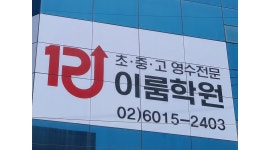 이룸학원 : 고등부 수학선생님 모십니다 - 알바천국 [알바천국]서울 전체 / 이룸학원 / 고등부 수학선생님 모십니다 / 13,000원