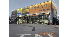 타이어명가 김포구래점 : (주5일근무) 타이어매장 성실한 직원모집... 김포시 / 타이어명가 김포구래점 / (주5일근무) 타이어매장 성실한... 