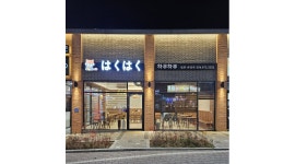 하쿠하쿠산동점 : 산동 하쿠하쿠 알바 및 직원 채용 - 알바천국 [알바천국]경북 구미시 / 하쿠하쿠산동점 / 산동 하쿠하쿠  알바 및 직원 채용... 