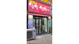박달박가네숯불껍데기 : 박가네 숯불 껍데기 홀서빙 모집 - 알바천국 [알바천국]경기 수원시 권선구 / 박달박가네숯불껍데기 / 박가네 숯불... 