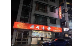 차이나홍 : 중식당 홀서빙 구합니다. - 알바천국 [알바천국]서울 송파구 / 차이나홍 / 중식당 홀서빙 구합니다. / 3,100,000원
