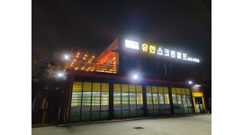 유한스크린골프 : 주말 아르바이트 모집 - 알바천국 [알바천국]경기 평택시 / 유한스크린골프 / 주말  아르바이트  모집 / 11,000원