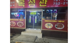 옥성관 : 중식 카우터및 포장 중식배달기사분 모집합니다 - 알바천국... 수영구 / 옥성관 / 중식 카우터및 포장  중식배달기사분 모집합니다 / 2... 