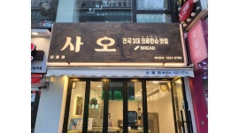 사오 신림점 : 매장관리모집(일요일) - 알바천국 [알바천국]서울 관악구 / 사오 신림점 / 매장관리모집(일요일) / 9,620원
