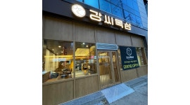 강씨목삼 진주초전점 : 강씨목삼 진주초전점 정직원 및 파트타이머 구해요 - 알바천국 [알바천국]경남 진주시 / 강씨목삼 진주초전점... 