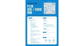 (주)짱피브리즈PC방 | (주)짱피 : PC방 매장관리자(지점장) 4000/수원, 병점, 안산, 수지 - 알바천국 [알바천국]경기 수원시 팔달구 / (주)짱피 / PC방 매장관리자...