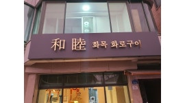 화목화로구이 : 화로구이 홀서빙&주방 경력자 - 알바천국 [알바천국]광주 서구 / 화목화로구이 / 화로구이 홀서빙&주방 경력자 / 11,000원