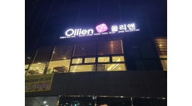 올리앤 김해점 채용정보 : 주말 홀직원 모집 - 알바천국