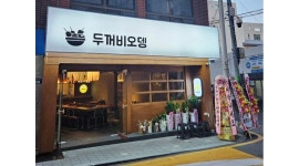 두꺼비오뎅 초량점 : 두꺼비오뎅 초량점 정직원 모집 - 알바천국 [알바천국]부산 동구 / 두꺼비오뎅 초량점 / 두꺼비오뎅  초량점  정직원... 