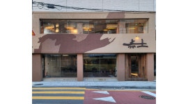 주식회사적토 : 적토 발효구이 용산점 홀 파트타이머 구인 (숯 사용X) - 알바천국 [알바천국]서울 용산구 / 주식회사적토 / 적토 발효구이... 