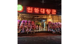 영주맛집천하대창군택지점 : [추천] 홀서빙 정직원 모집 - 알바천국 [알바천국]경북 영주시 / 영주맛집천하대창군택지점 / [추천] 홀서빙... 