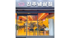진주냉삼집 : 진주냉삼집 평거동 홀 파트타이머 모집합니다 - 알바천국 [알바천국]경남 진주시 / 진주냉삼집 / 진주냉삼집 평거동 홀... 