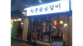 한촌숯불갈비 : 고기집서빙알바구합니다 - 알바천국 [알바천국]울산 동구 / 한촌숯불갈비 / 고기집서빙알바구합니다 / 11,000원