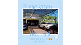 ABC스팀세차장 명지점 : ABC스팀세차장 명지점 직원구합니다. - 알바천국 [알바천국]부산 강서구 / ABC스팀세차장 명지점 / ABC스팀세차장... 