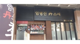 임병진단스시 : 오전 홀서빙 하실분 - 알바천국 [알바천국]경기 수원시 장안구 / 임병진단스시 / 오전 홀서빙 하실분 / 10,000원
