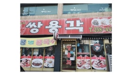 쌍용각 : 매장관리 홀서빙 주말알바구함 - 알바천국 [알바천국]경기 수원시 팔달구 / 쌍용각 / 매장관리 홀서빙 주말알바구함 / 10,000원