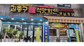 김종구식맛치킨 가야동의대역점 : 김종구식맛치킨 매장 전반전인 업무 - 알바천국 [알바천국]부산 부산진구 / 김종구식맛치킨  가야동의대역... 