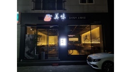 미미참치 : 미미참치 수완점 저녁설거지알바구합니다 - 알바천국... 광산구 / 미미참치 / 미미참치 수완점  저녁설거지알바구합니다 / 11,000원