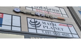 매쓰플래닛학원 채용정보 : 중1~고1 수학 채첨 및 풀이강사/시급14000/월수 - 알바천국 매쓰플래닛학원 채용정보 : 중1~고1  수학 채첨 및... 