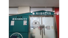 매쓰플래닛학원 채용정보 : 중1~고1 수학 채첨 및 풀이강사/시급14000/월수 - 알바천국 매쓰플래닛학원 채용정보 : 중1~고1  수학 채첨 및... 