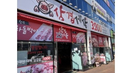 삼겹세상 산동점 채용정보 : 산동 삼겹세상 금,토,일 아르바이트 구합니다. - 알바천국
