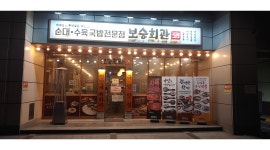 보승회관 구로디지털점 : 보승회관 구로디지털점 평일 알바 구합니다... 구로구 / 보승회관 구로디지털점 / 보승회관 구로디지털점 평일 알바... 