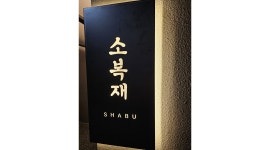 소복재 방이본점 : 소복제 방이본점 주말 오후 홀,주방 아르바이트 모집 - 알바천국 [알바천국]서울 송파구 / 소복재 방이본점 / 소복제... 