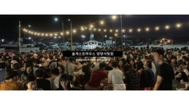 (주)양리단길컴퍼니 : 주4일제 양양핫플 양리단길 직원채용-서핑강사,게스트하우스,카페,펍 - 알바천국 [알바천국]강원 전체 / (주)... 