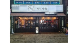 경원상회 : 문덕경원상회 홀서빙구함 - 알바천국 [알바천국]경북 포항시 남구 / 경원상회 / 문덕경원상회 홀서빙구함 / 11,000원