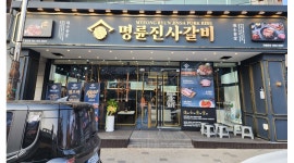 명륜진사갈비 : 알바 함께 하실분~ - 알바천국 [알바천국]광주 북구 / 명륜진사갈비 / 알바 함께 하실분~ / 10,000원