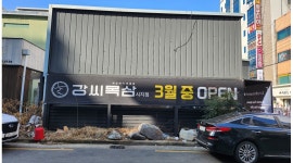 강씨목삼 시지광장점 : 강씨목삼 시지광장점 직원및아르바이트생 모집 - 알바천국 [알바천국]대구 수성구 / 강씨목삼 시지광장점 / 강씨목삼... 