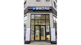 아이캔커피 송산그린시티점 : 아이캔커피 송산그린시티점 알바구함... 화성시 / 아이캔커피 송산그린시티점 / 아이캔커피 송산그린시티점... 