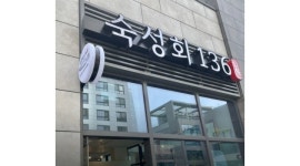 숙성회136 송도점 : 숙성회136 송도점 포장/주방보조 알바모집(월,화,수) - 알바천국 [알바천국]인천 연수구 / 숙성회136 송도점 / 숙성회136... 