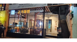 고기화방 : 고깃집 서빙 - 알바천국 [알바천국]서울 마포구 / 고기화방 / 고깃집  서빙 / 12,000원