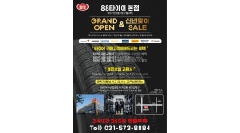 팔팔컴퍼니 : 구리남양주 핫플레이스 88타이어 인재채용합니다 - 알바천국 [알바천국]경기 남양주시 / 팔팔컴퍼니 / 구리남양주 핫플레이스... 