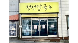 청전칼국수 : 평일 알바 구합니다. - 알바천국 [알바천국]충북 제천시 / 청전칼국수 / 평일 알바 구합니다. / 10,000원