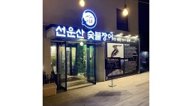 선운산 송도두툼장어 : /급구/ 선운산두툼장어와 함께할 홀서빙 직원 구함당 - 알바천국 [알바천국]인천 연수구 / 선운산 송도두툼장어 / /급구... 