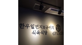 한우일번지X규이치식육식당광안직영점 : 한우일번지 식육식당 함께할... 한우일번지X규이치식육식당광안직영점 / 한우일번지 식육식당 함께할... 