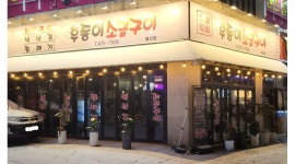 후동이소금구이 : 홀서빙 - 알바천국 [알바천국]광주 남구 / 후동이소금구이 / 홀서빙 / 12,000원