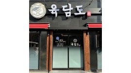 육담도 : 전포동 고기집 써빙 - 알바천국 [알바천국]부산 부산진구 / 육담도 / 전포동 고기집 써빙 / 10,500원