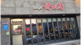 향미각(중리본점) : 주방 알바및 정직원 - 알바천국 [알바천국]대전 대덕구 / 향미각(중리본점) / 주방 알바및 정직원 / 2,900,000원