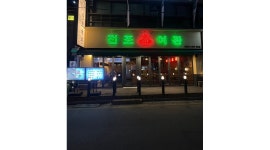 - 알바천국 [알바천국]서울 송파구 / 전포여관 잠실새내점 / 새롭게 오픈하는 전포여관 잠실새내점 오픈멤버 모집합니다. 초보가능!! / 2,800,000원