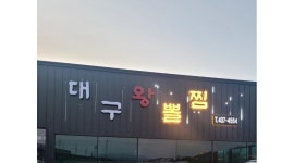 대구왕뽈찜 : 홀서빙, 주방보조 - 알바천국 [알바천국]경북 김천시 / 대구왕뽈찜 / 홀서빙, 주방보조 / 12,000원